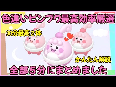 30分最高2体 色違いピンプク最高効率厳選方法5分動画#ポケモンsv #最高効率 #色違い #ピンプク #大量発生