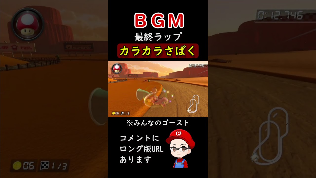【マリオカート8DX】カラカラさばく　最終ラップBGM　#shorts