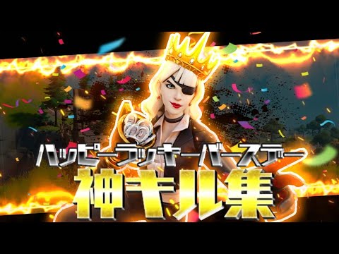 【誕生日キル集🎂】ハッピーラッキーバースデーhighlight#16 【フォートナイト/Fortnite】