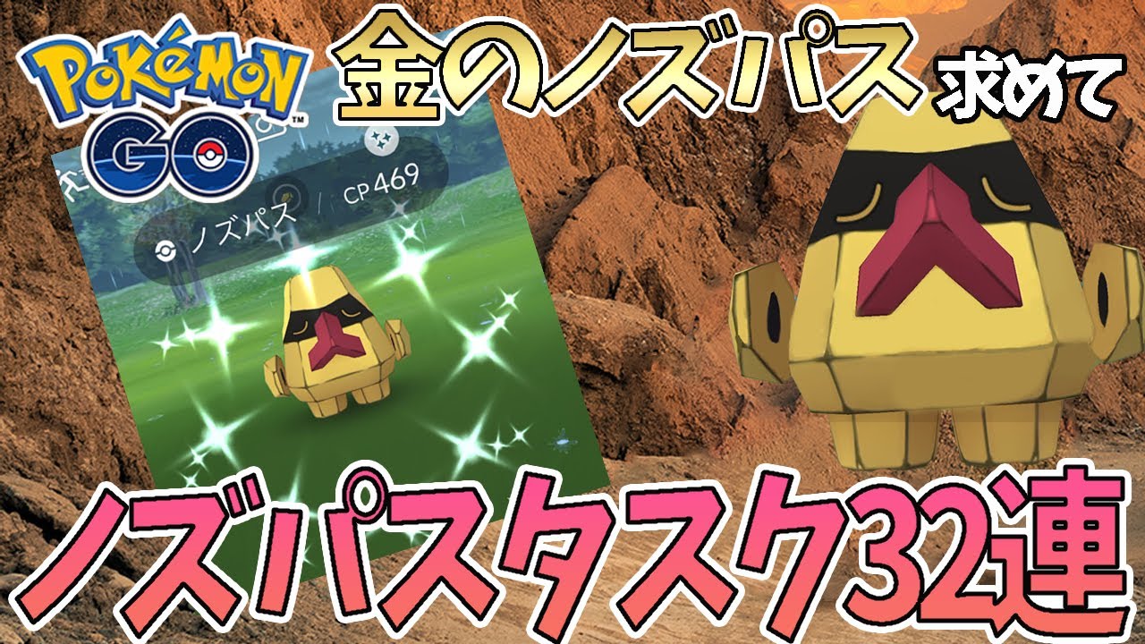 【ポケモンGO】 金のノズパス求めて　フィールドリサーチ32連！！