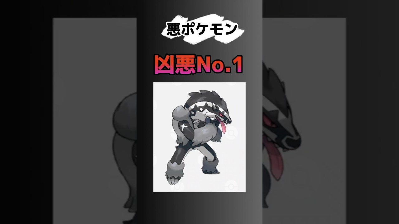 【ポケモン】悪タイプの中でも凶悪な「タチフサグマ」を語る。 #ポケモン#タチフサグマ#悪タイプ#ポケモン剣盾#ブロッキング#ソードシールド#shorts