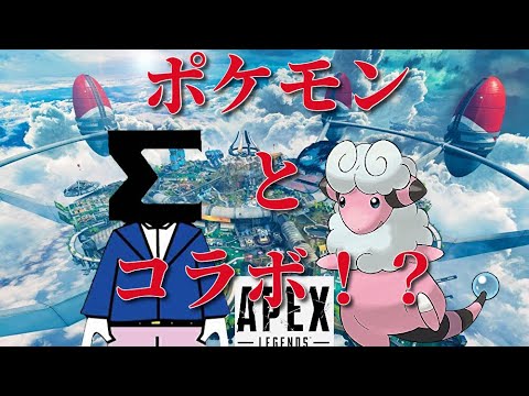 ポケモンと一緒にAPEXやる[apex/シグマ/withモココさん]