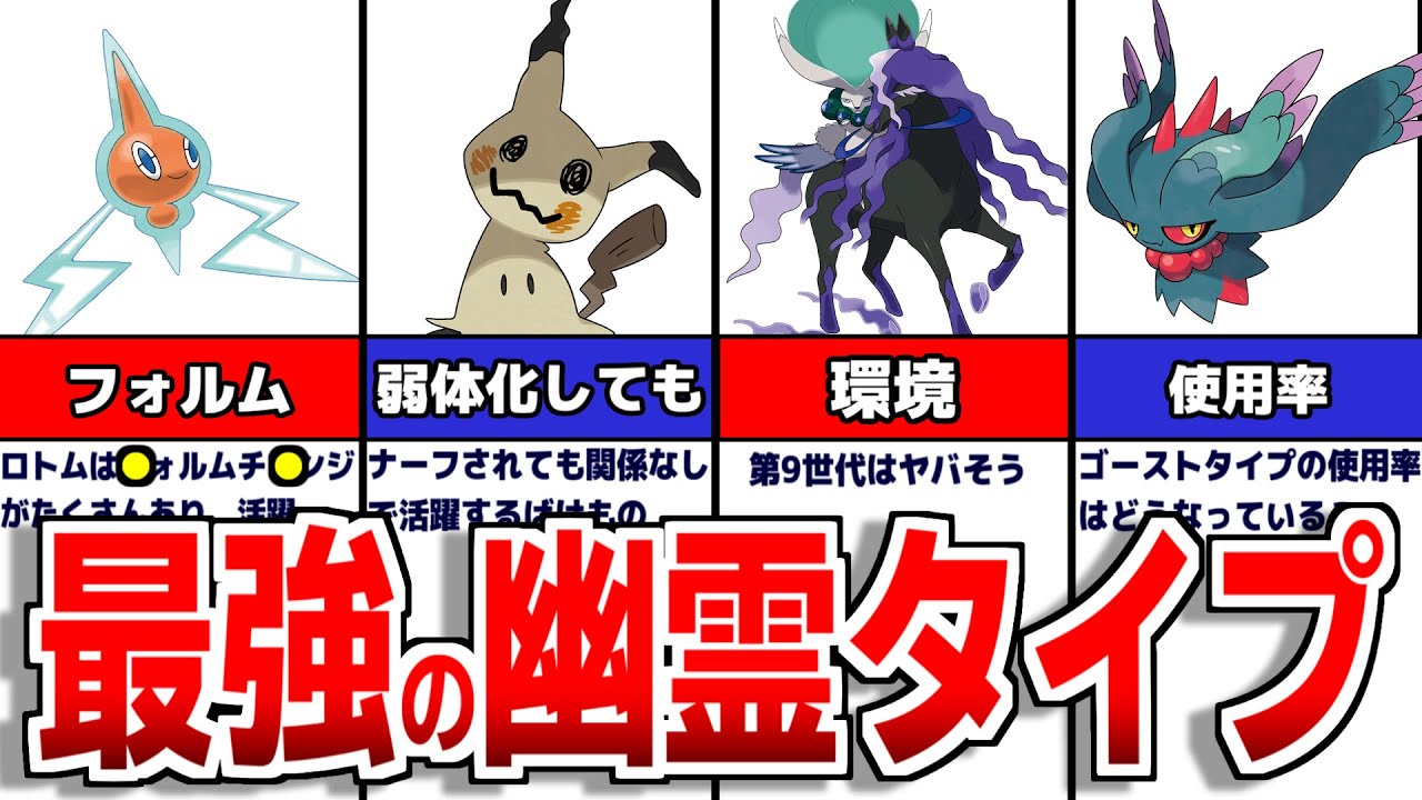 対戦環境で暴れた、ゴーストタイプの歴史について解説【ポケモンSV】