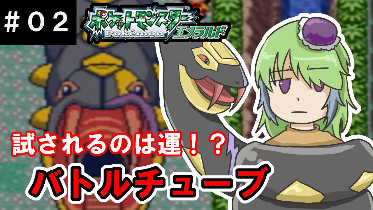 【ポケモンエメラルド】フライゴンとバトルフロンティアに挑戦！バトルチューブ編【#02】