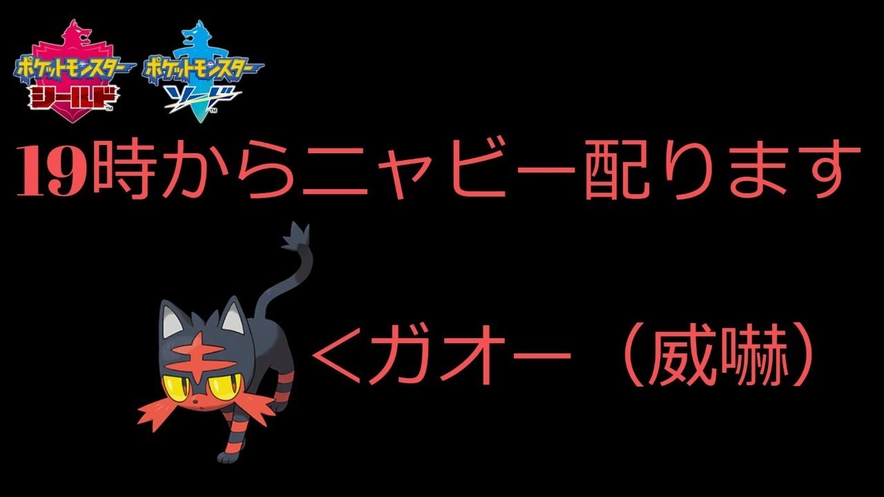 【ポケモン剣盾】威嚇ニャビー19時から配布します。