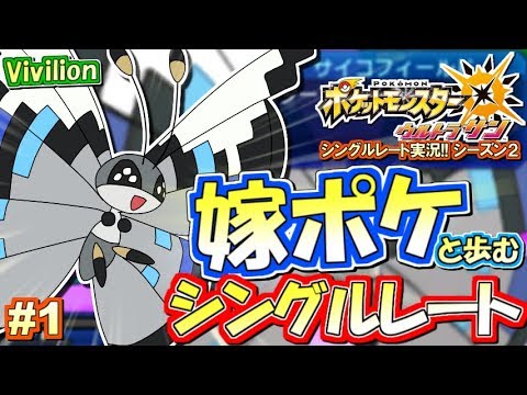 【ポケモンUSUM】嫁ポケ『ビビヨン』との二人旅！ポケモンウルトラサン・ムーン対戦実況!!シーズン2 #1【シングルレート対戦実況】