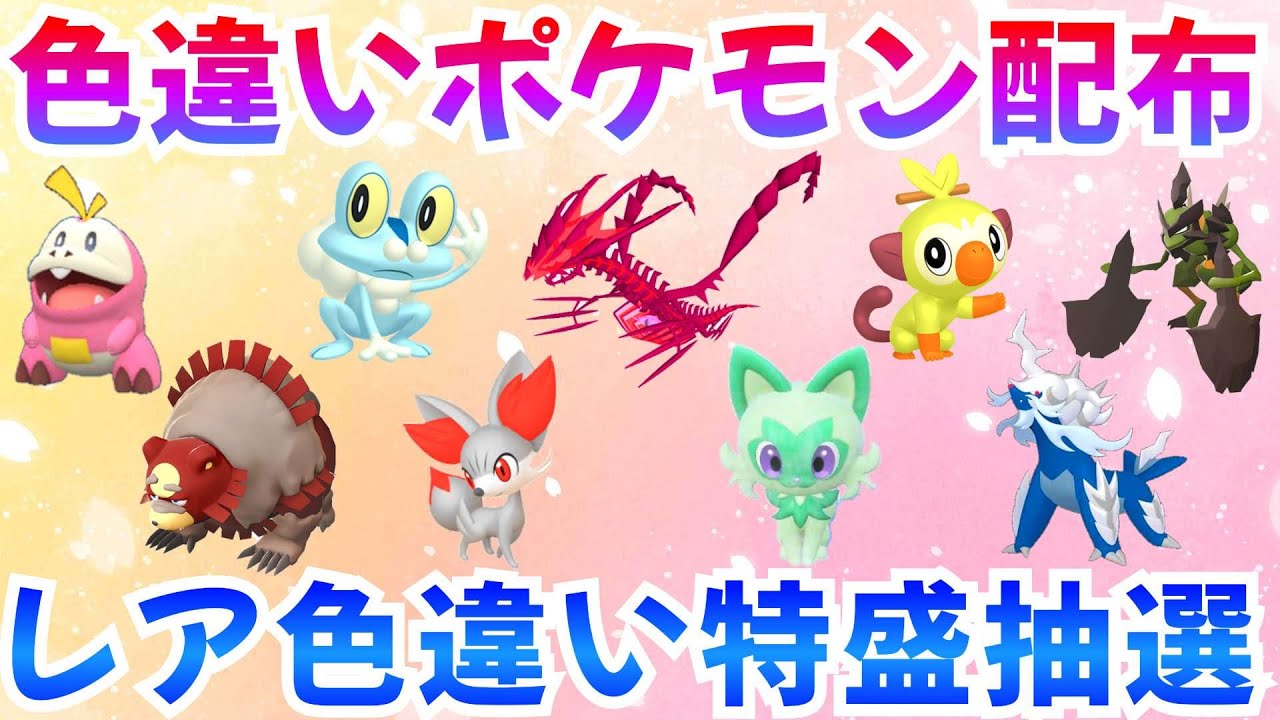 【ポケモンSV 色違いポケモン配布】色ムゲンダイナ ニャオハ ホゲータ ケロマツ フォッコ  合計100匹以上  #ライブ #ポケモン配布