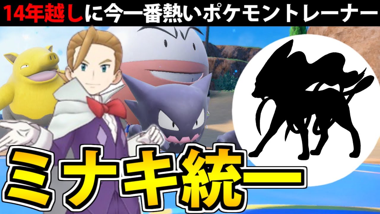 今一番熱い!? 地の果てまでスイクンを追い続ける男 ”ミナキ統一"【ポケモンSV対戦】
