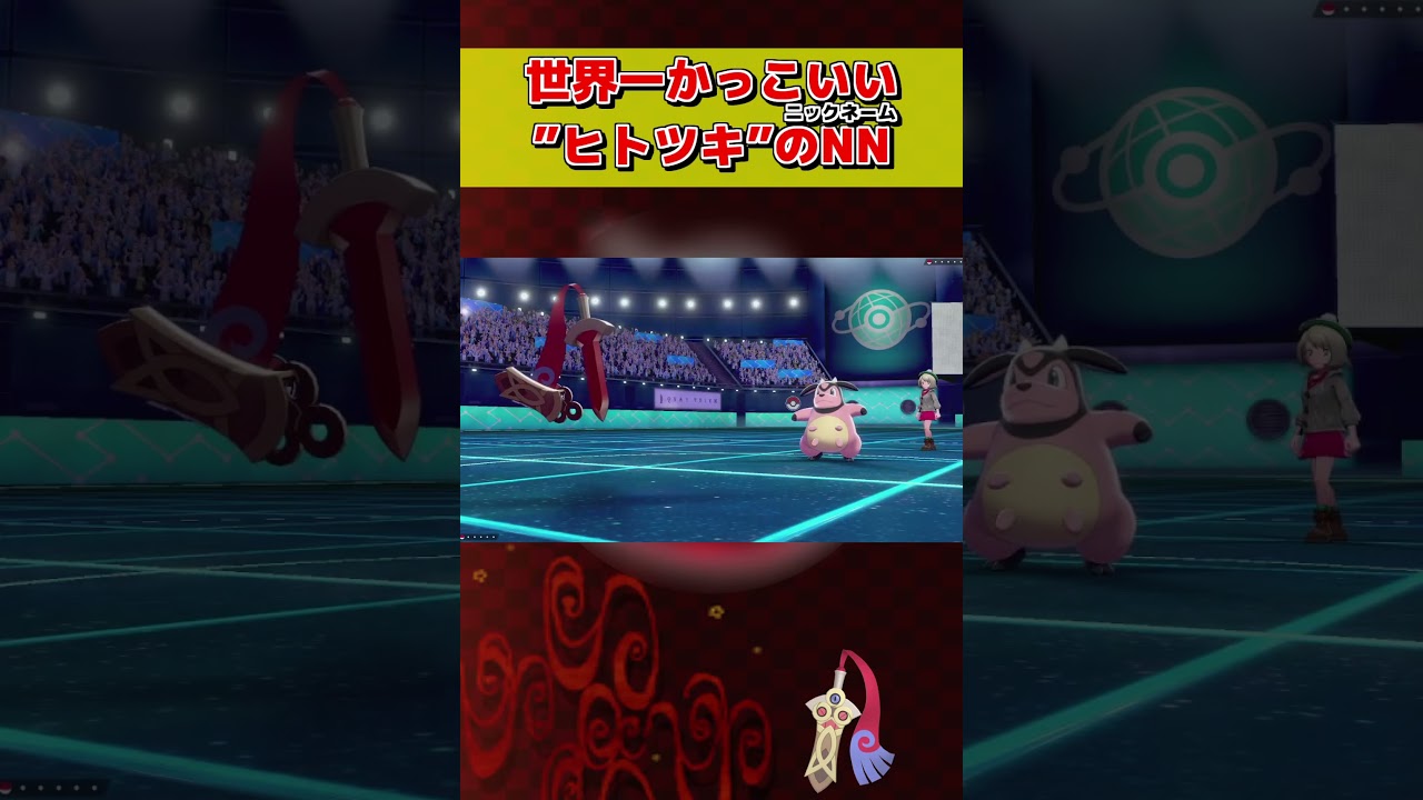 ヒトツキの世界一かっこいニックネーム【ポケモン剣盾】#Shorts #鬼滅の刃