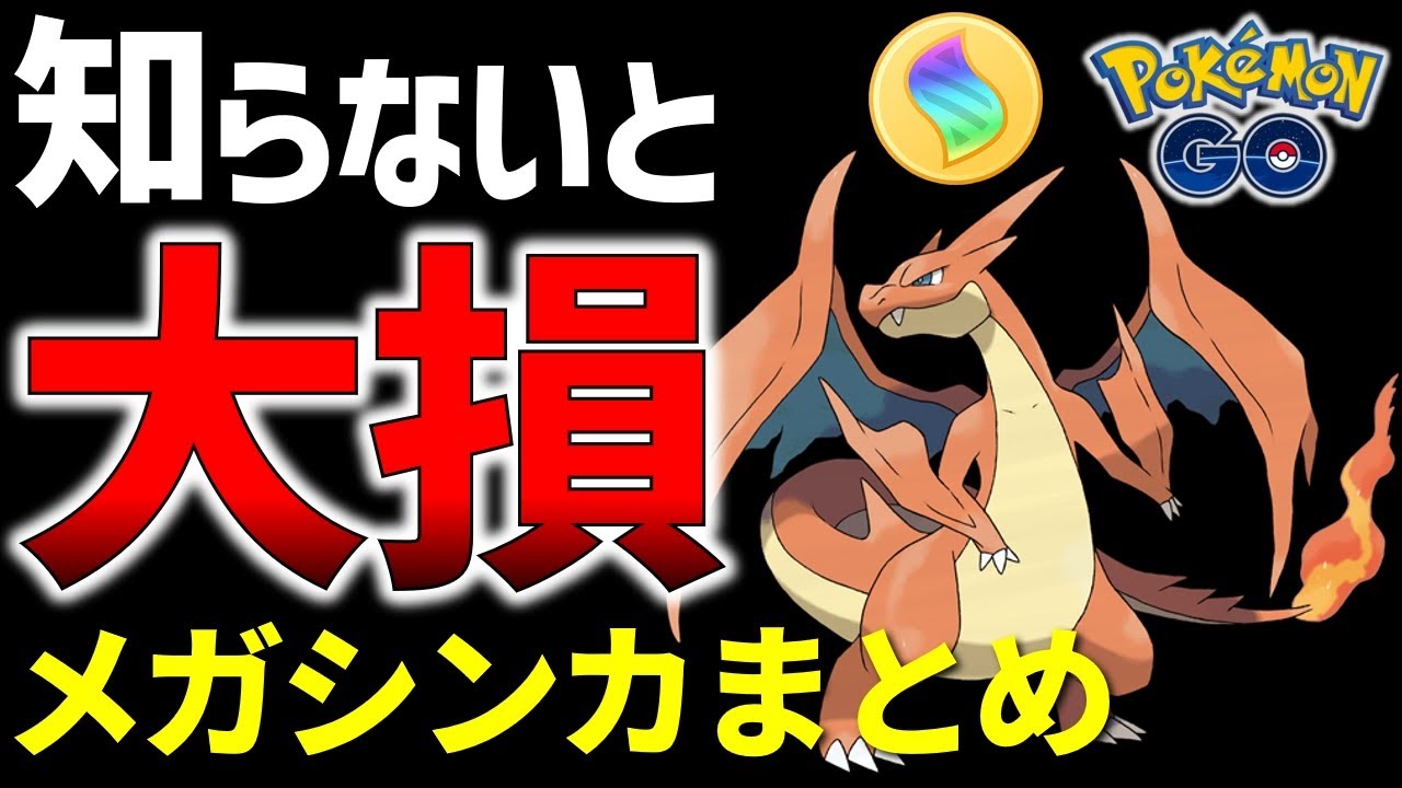 【絶対知るべき！】誰でもわかる 新メガシンカで押さえておくポイント全まとめ【ポケモンGO】