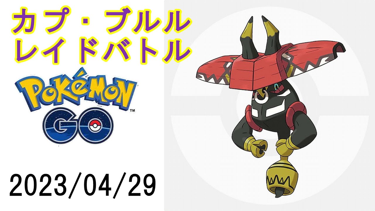 ポケモンGOカプ・ブルルレイドバトル2023/04/29