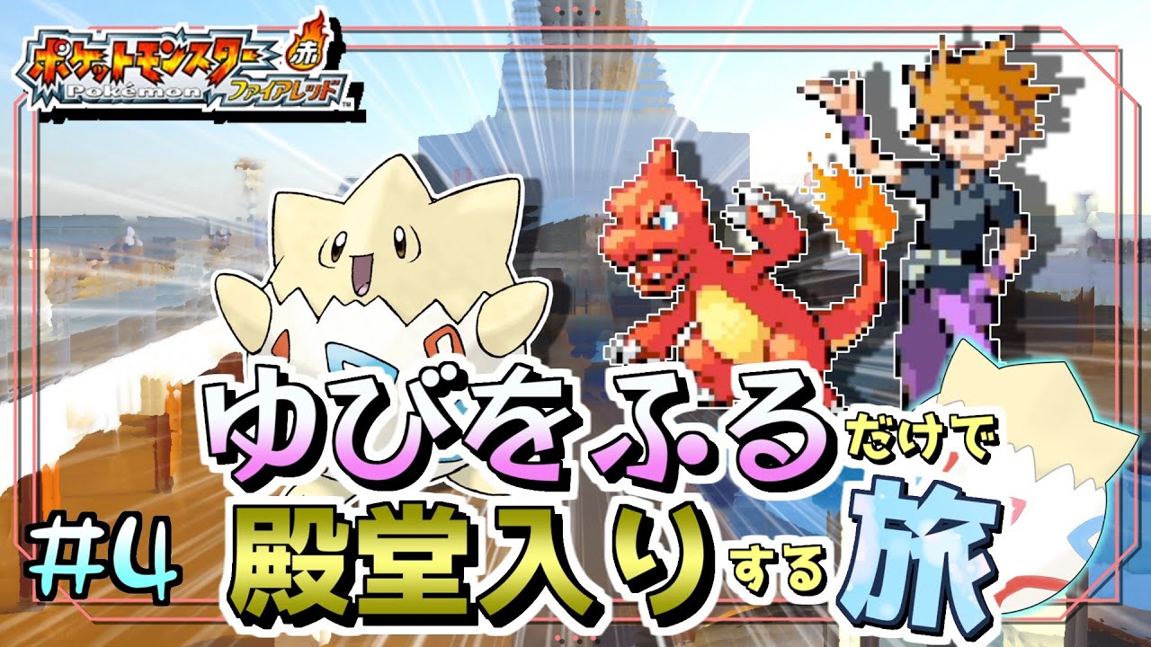 【ポケモンFRLG】トゲピーのゆびをふるだけで殿堂入りをする旅＃４【ゆっくり実況】