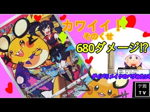 【ポケカ/解説】デデンネを最強にするバグワザ！なんと680ダメージ！！これにはデデンネもニッコリ