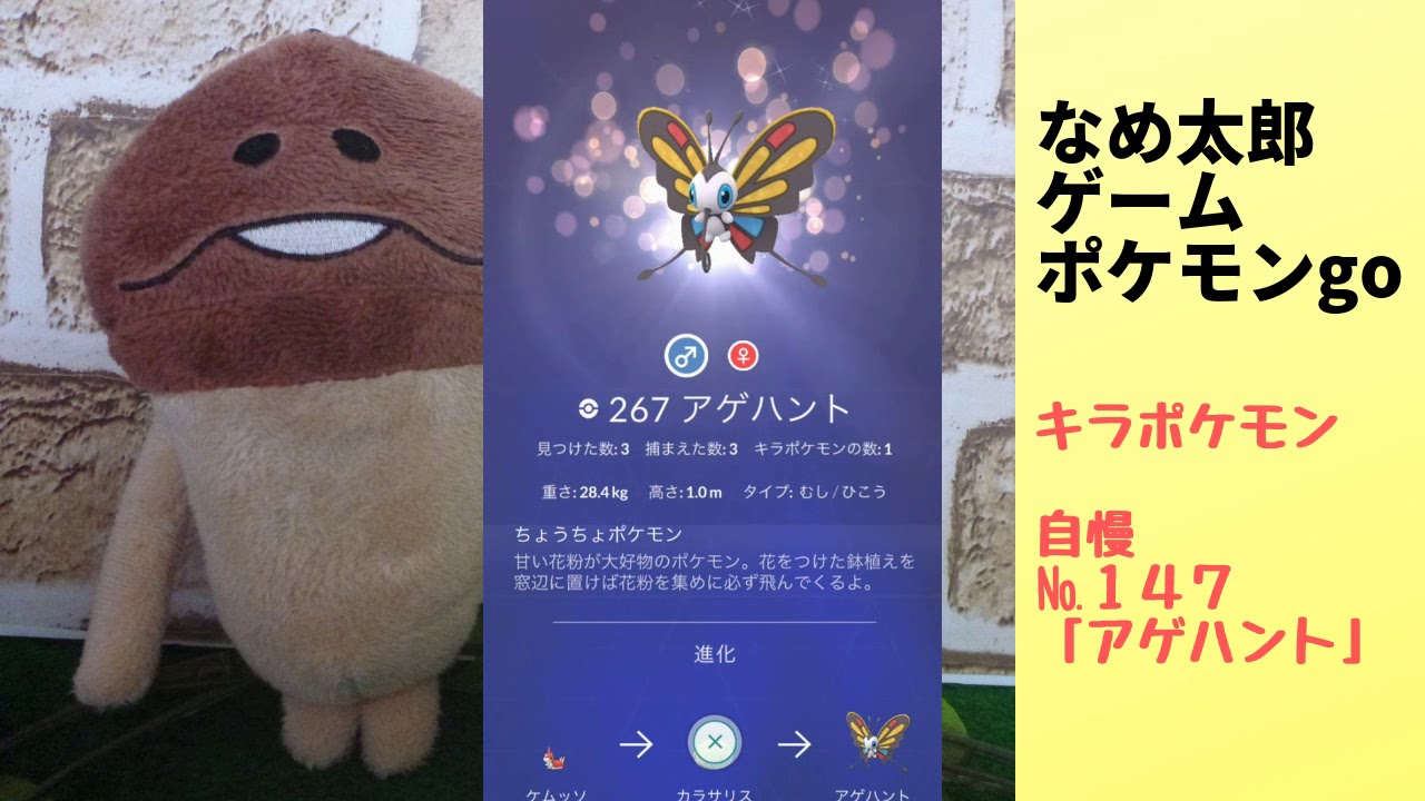 なめ太郎のキラポケモン自慢コーナーナンバー１４７、「アゲハント」【ポケモンgo】