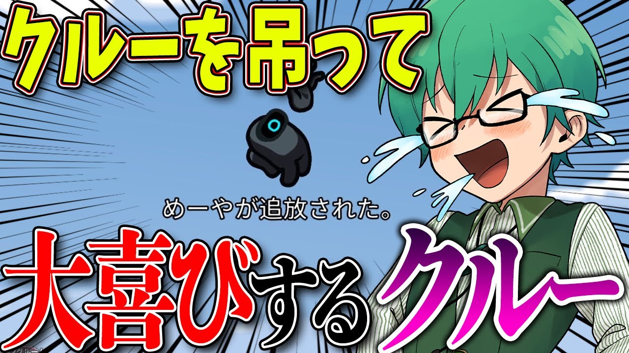 高田村おふざけ吊りでめーや（クルー）がつれて大喜びのクルーｗｗｗ【Among Us】