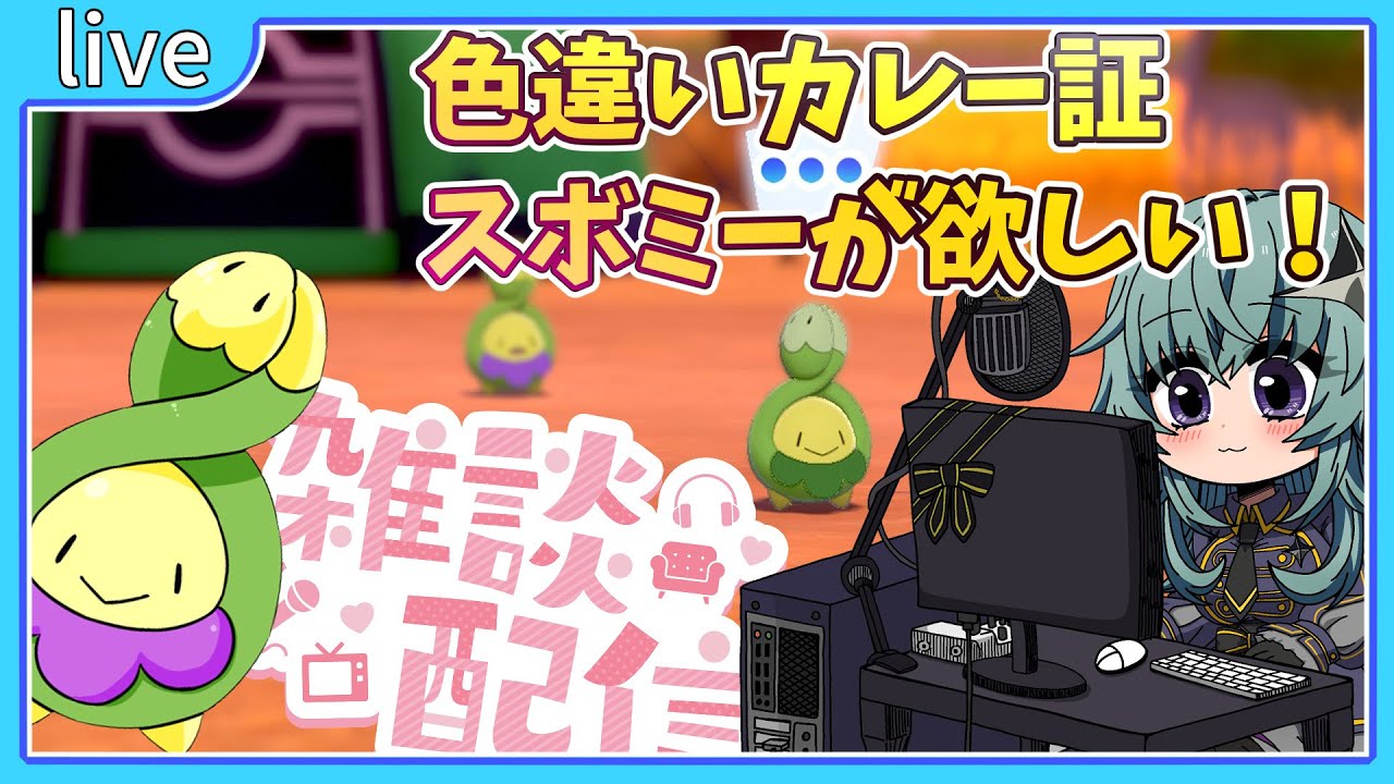 【雑談/ポケモン剣盾】色違いカレー証スボミーを狙いつつ雑談【鴬ノア/Vtuber】