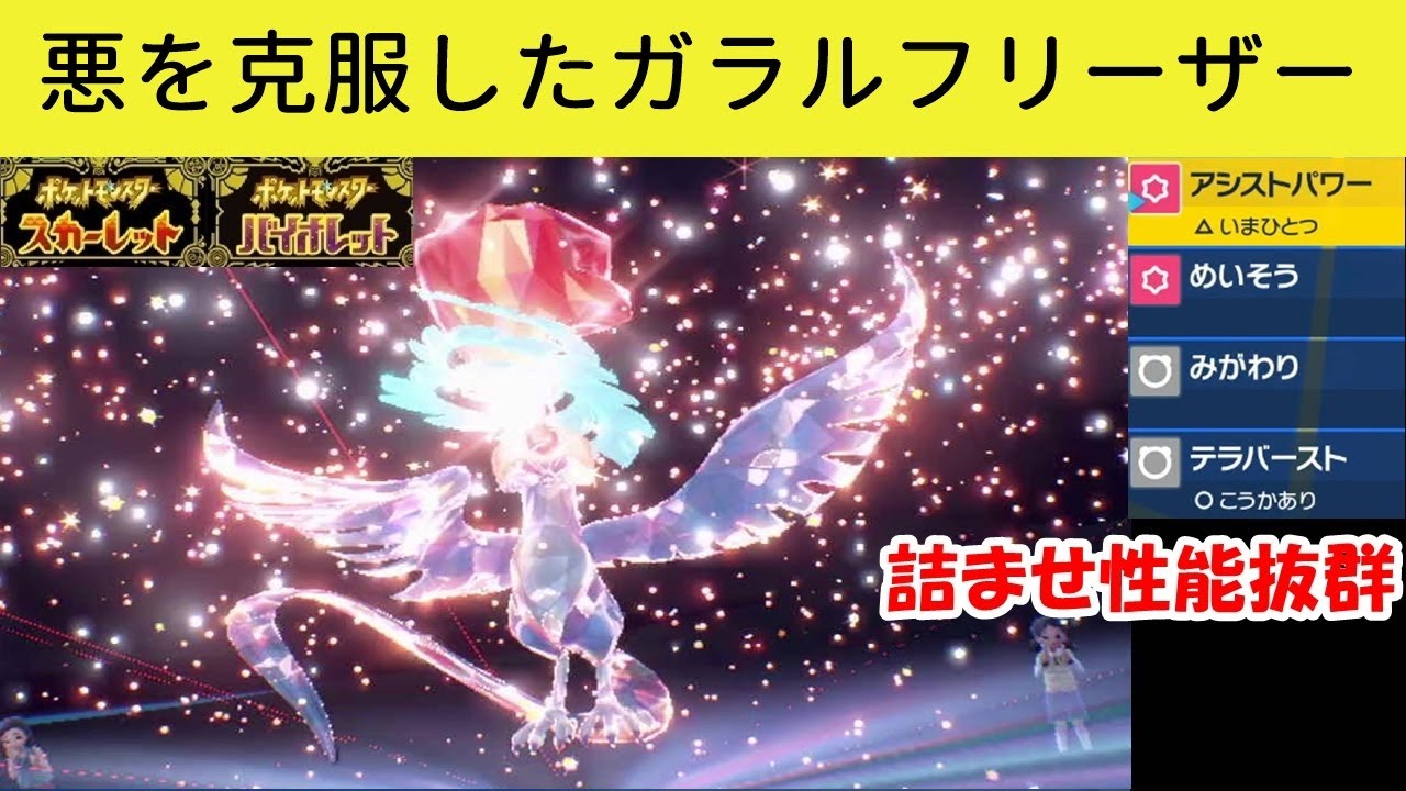 詰ませギミック好きにはたまらないガラルフリーザー【ポケモンスカーレットバイオレット】