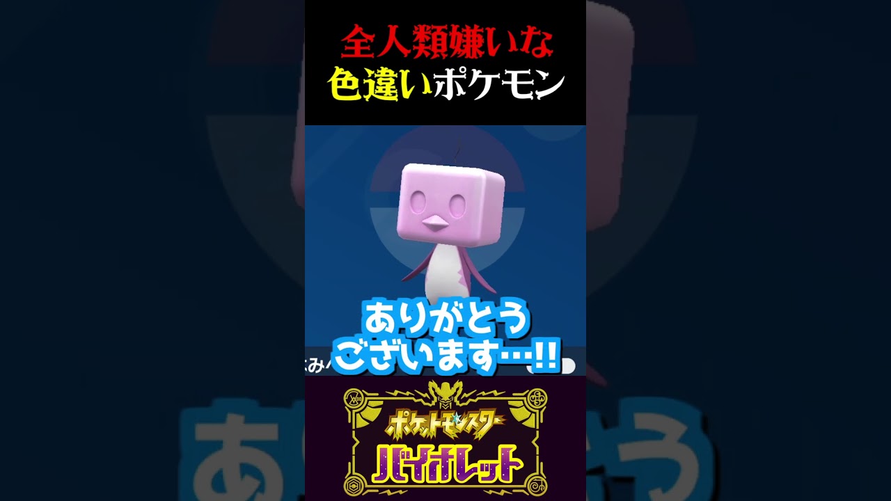 【色違い交換】全人類が嫌いになる色違いポケモン送られて来たww【ポケモンSV】【スカーレット・バイオレット】【うさごん】