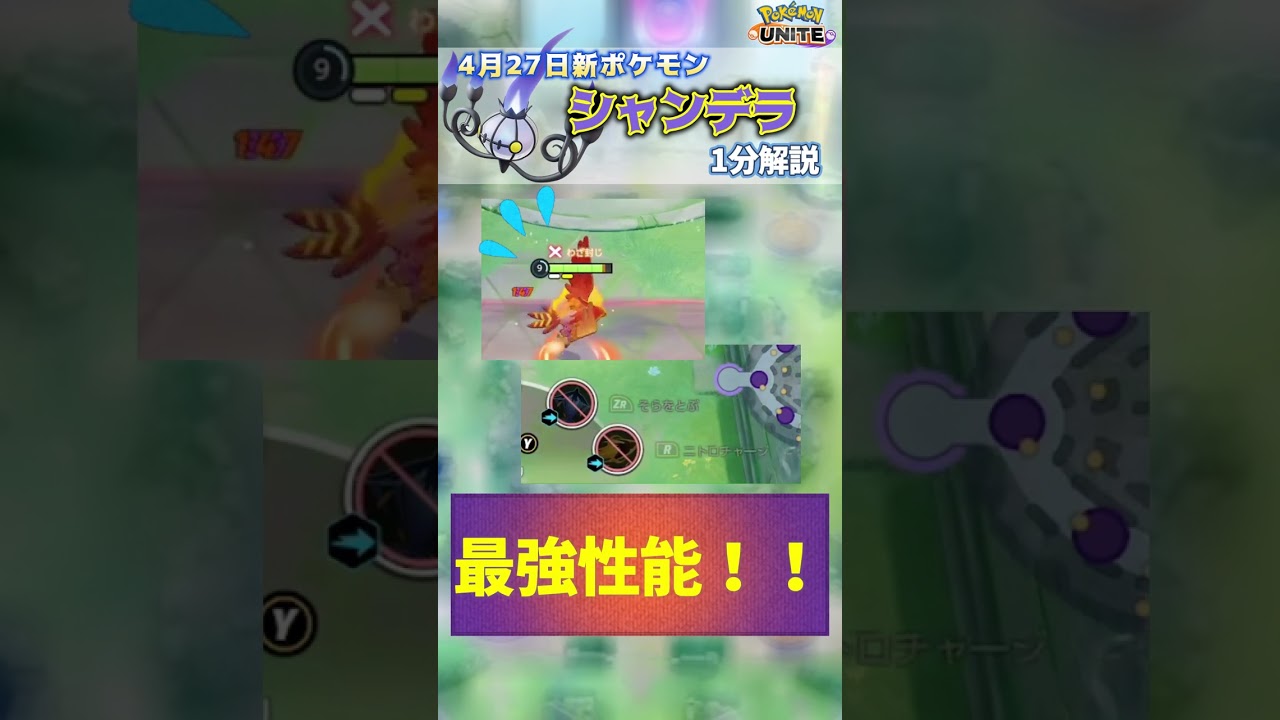 4月27日追加の新ポケモン『シャンデラ』を1分で解説！【ポケモンユナイト】#shorts