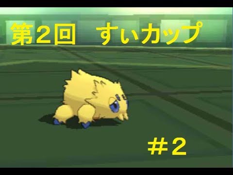 【すぃカップ】アタッカーバチュル見たくない？【ポケモンSM実況】＃２