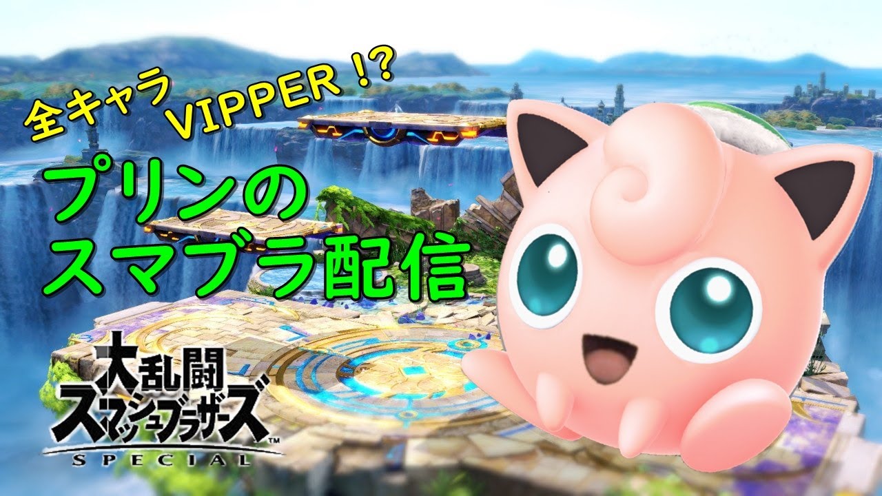 第24期 スマメイト  / アリカプリンのスマブラ配信