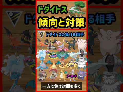 ドダイトス傾向と対策【ポケモンGO】 #Shorts
