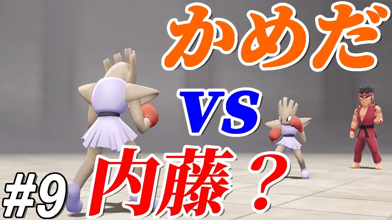 【ゆっくり実況】ポケットモンスター　Let's Go　エビワラー　part9