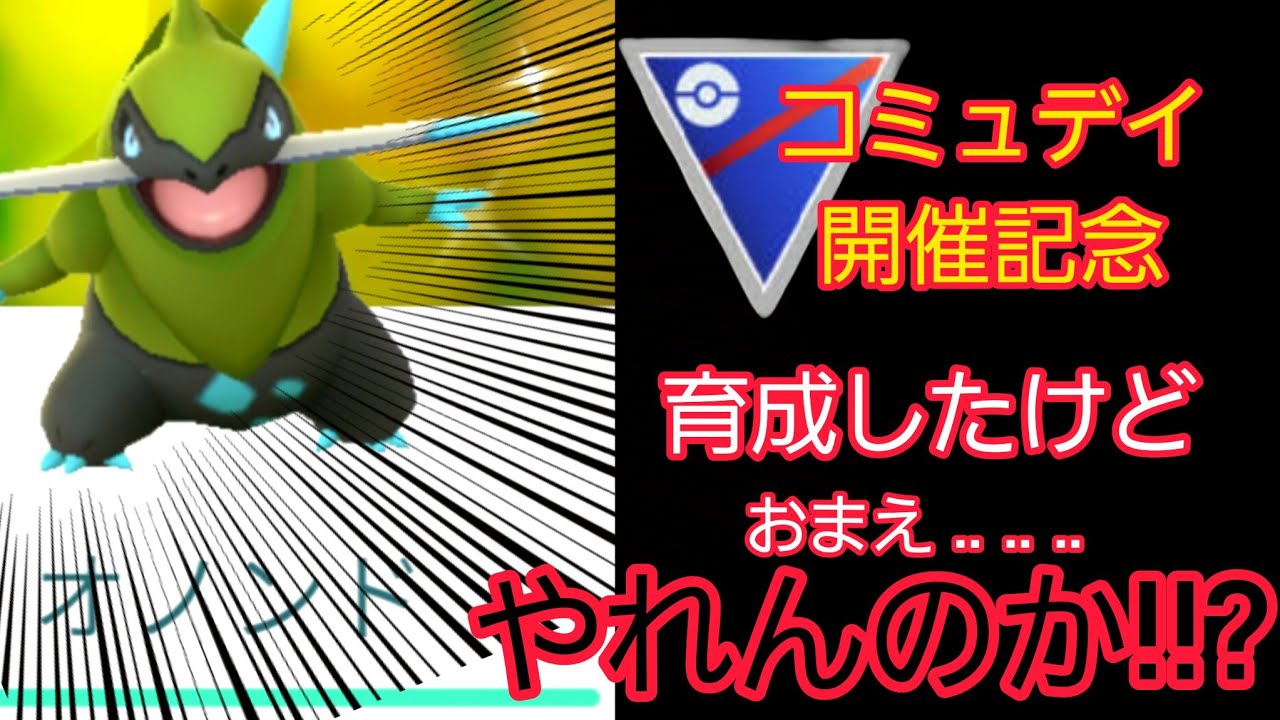 【コミュデイ記念】「輝け!!」スーパーリーグでオノンド使ってみた!!!【ポケモンGO】【GOバトルリーグ】