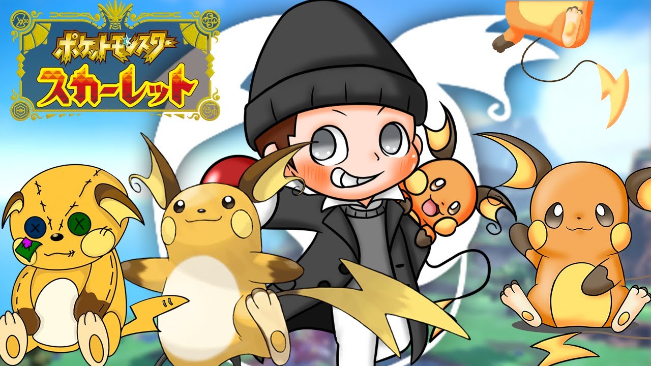 ガチグマ、バサギリ捕獲したり、パルデア行ったり、ランク行ったり【ポケットモンスターSV】【アルセウス】