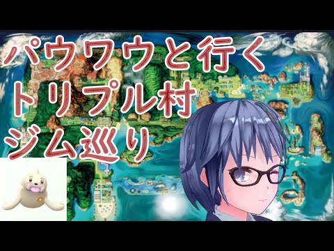 パウワウと行くトリプル村ジム巡り #13【準伝説ジム】
