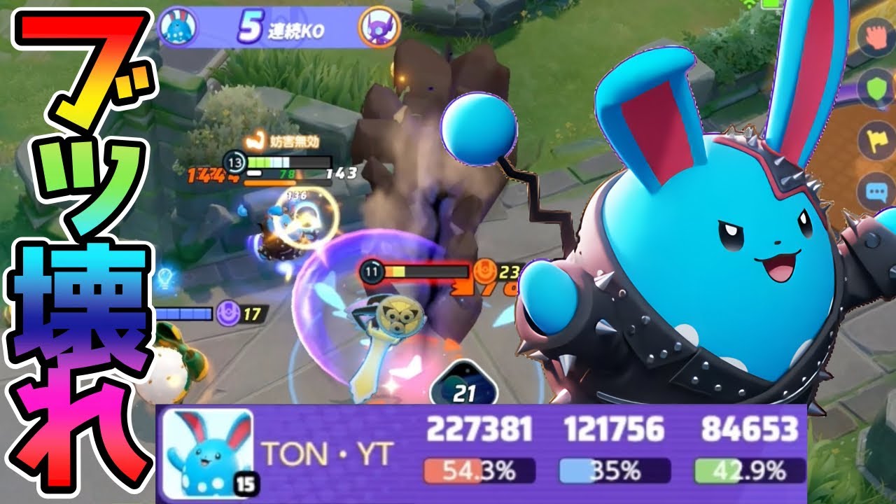 圧倒的OP！ぶっ壊れてしまった青い悪魔マリルリ立ち回り実況解説【ポケモンユナイト】