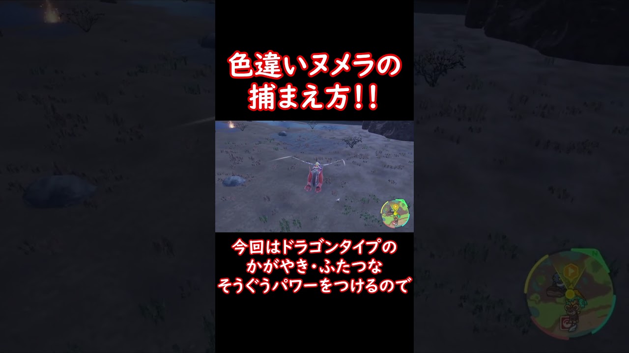 色違いヌメラの捕まえ方！ #shorts  #ポケットモンスター #ポケモン #ポケモンsv #pokemon #色違い #ヌメルゴン