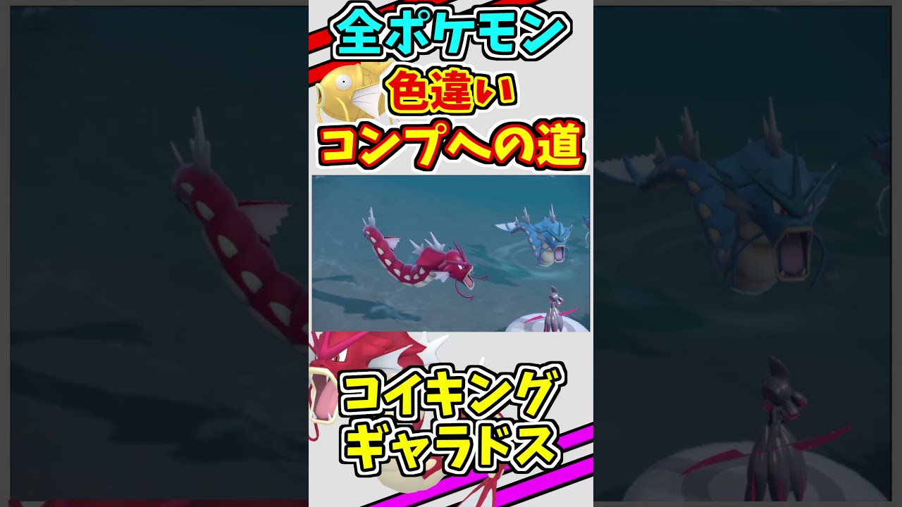 コイキングとギャラドスの色違いをゲットする！！　#shorts