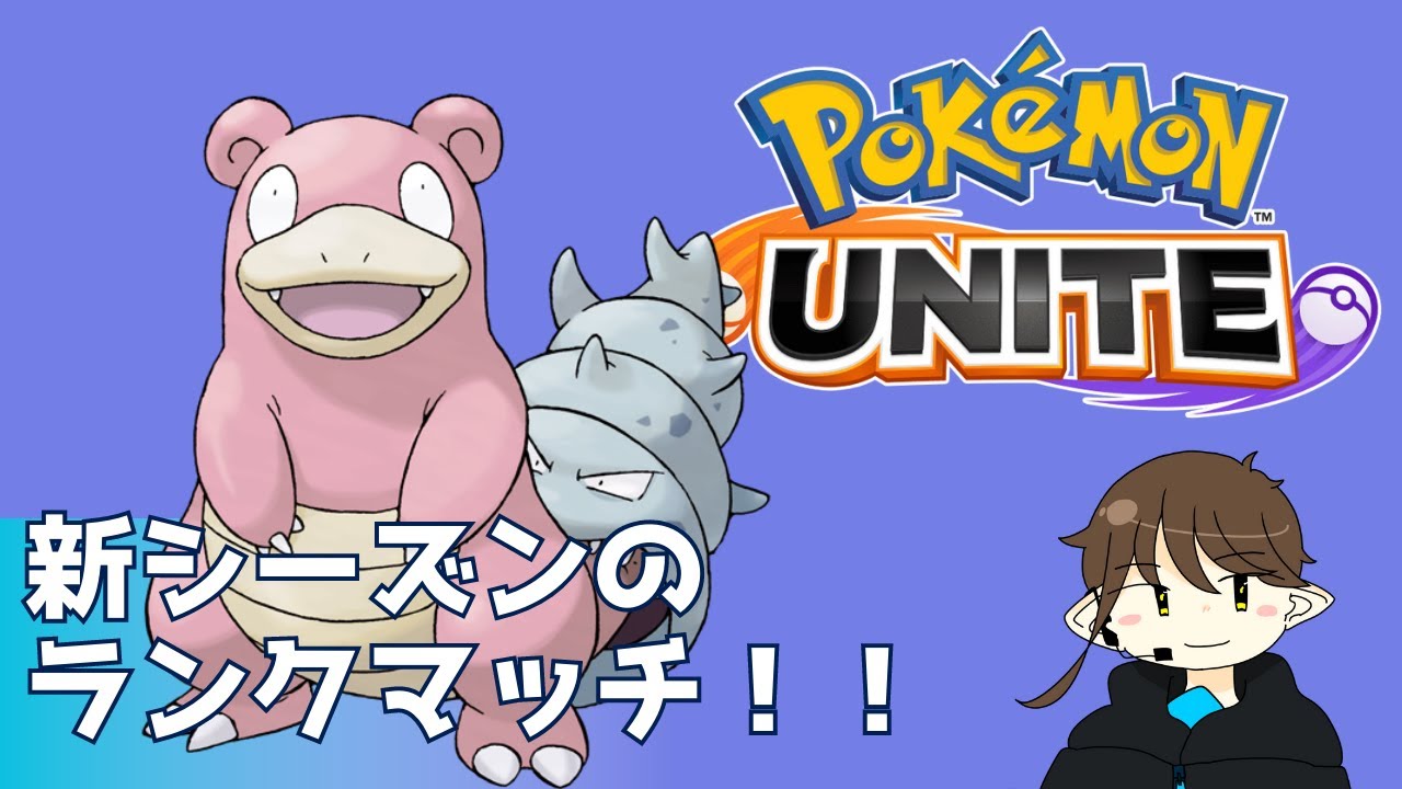 【引き分け回】６月新シーズンのランクマで遊ぼう【ポケモンユナイト】