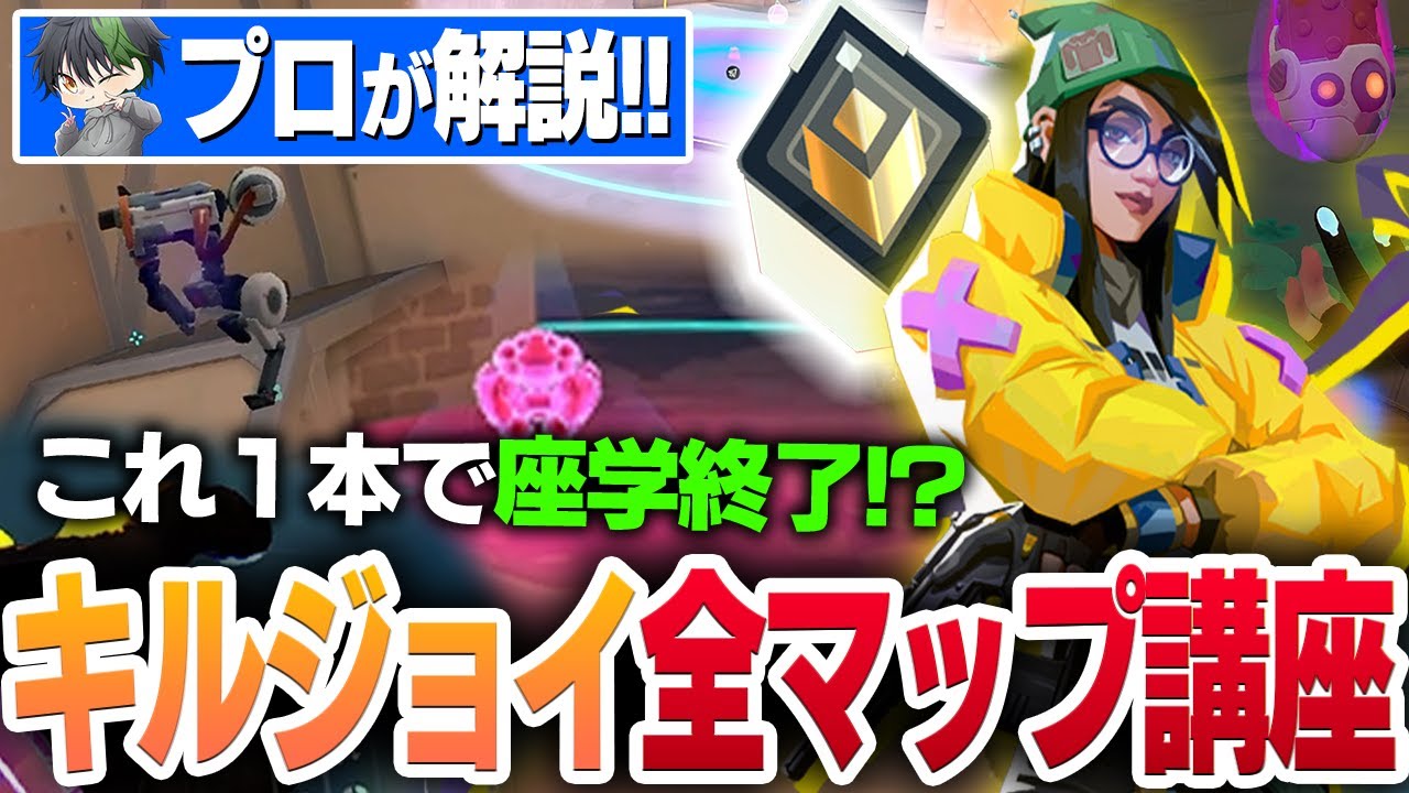 【真似するだけ】レディアントが使うキルジョイ最強セットアップを全マップ紹介！【VALORANTヴァロラント】