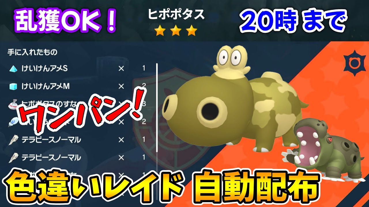 乱獲OK！色違いヒポポタス自動レイド配布会！【ポケモンSV】
