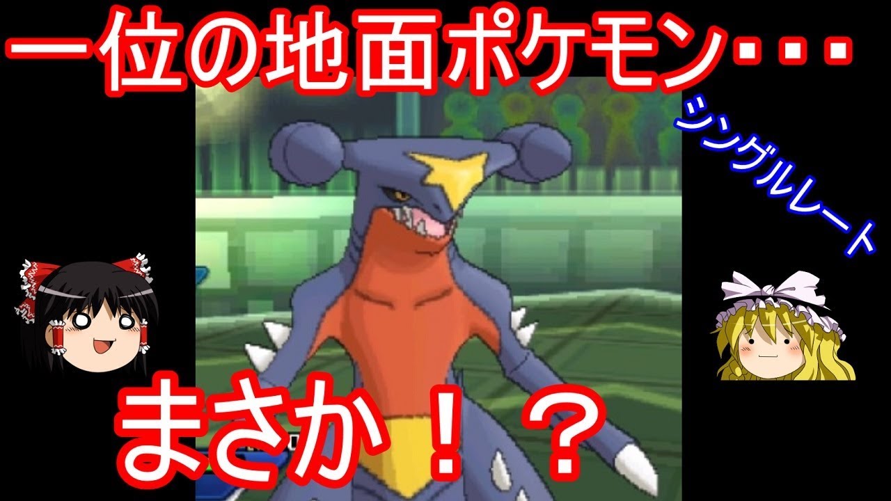 ミミッキュを抜き一位になった地面ポケモンがいるらしい【ポケモンUSUM】【ゆっくり実況】ウルトラサン ムーン シングルレート