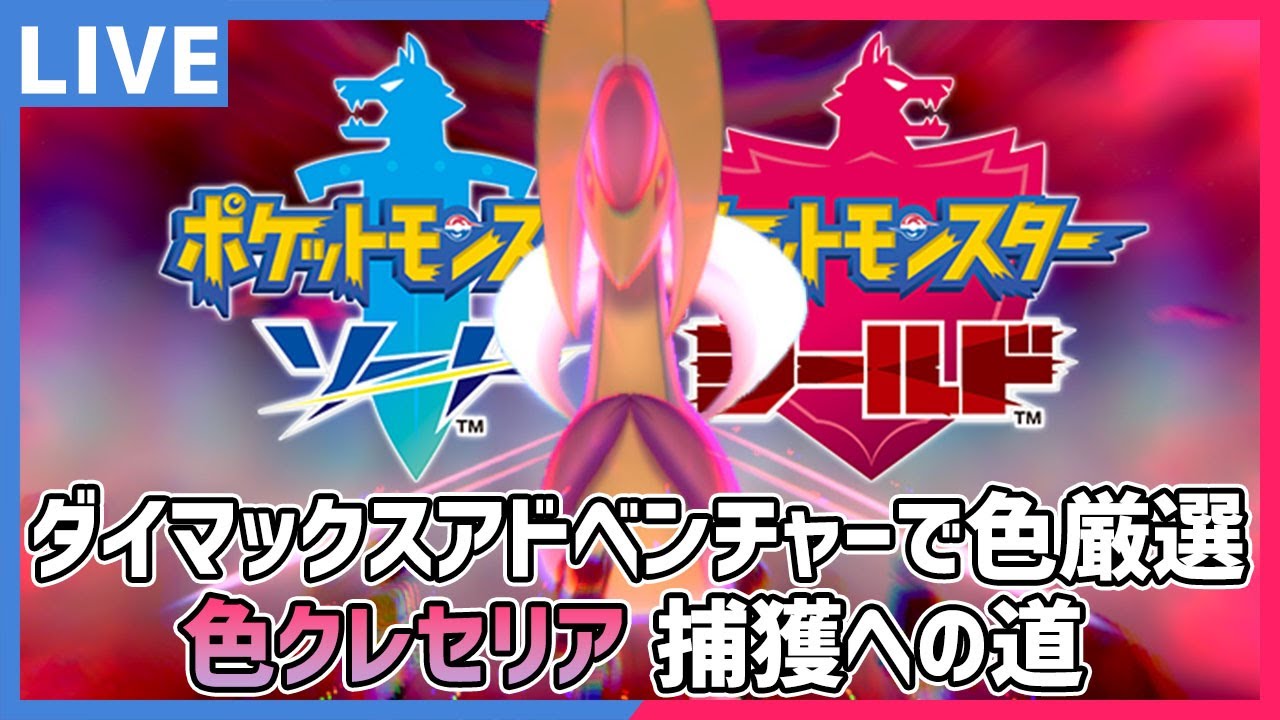 【途中参加OK】ダイマックスアドベンチャーで色違いクレセリアを厳選する配信！#８【ポケモン剣盾】