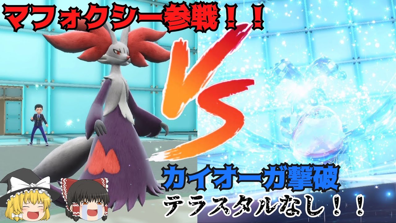 マフォクシー参戦！！　テラスタルいらずでカイオーガ撃破！？【ポケモンSV】【ゆっくり実況】