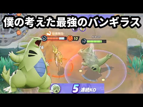 僕の考えた最強のバンギラスで5連続キルして気持ち良くなった【ポケモンユナイト】