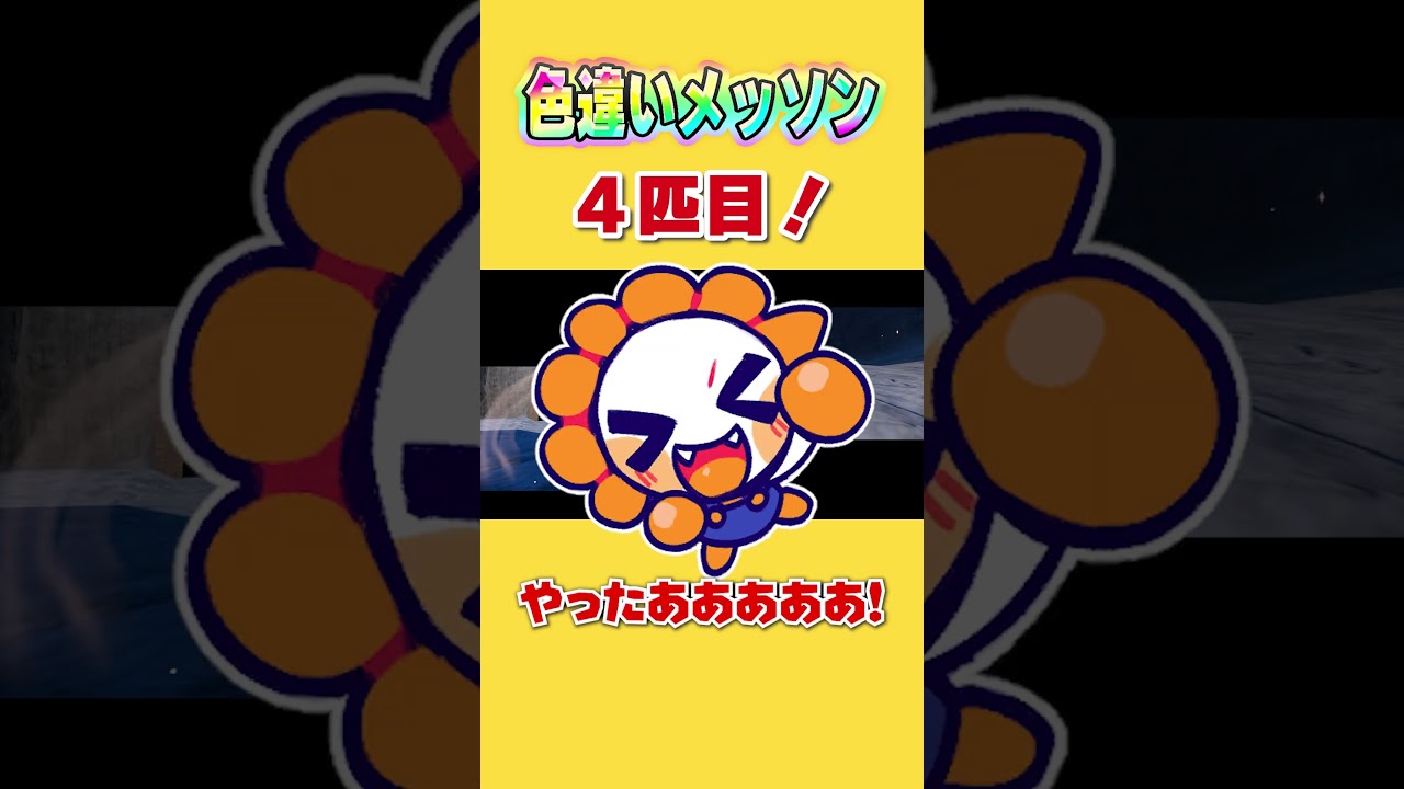 ３時間で２匹！色違いメッソン4匹目でた！！！！！【ポケモンSV】【色違いメッソン】