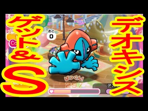 【オジャマしてくる前に倒せ！】伝説ポケモン　デオキシス　GET&S　ポケとる実況
