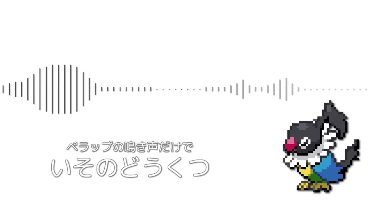ペラップの鳴き声だけで「いそのどうくつ」