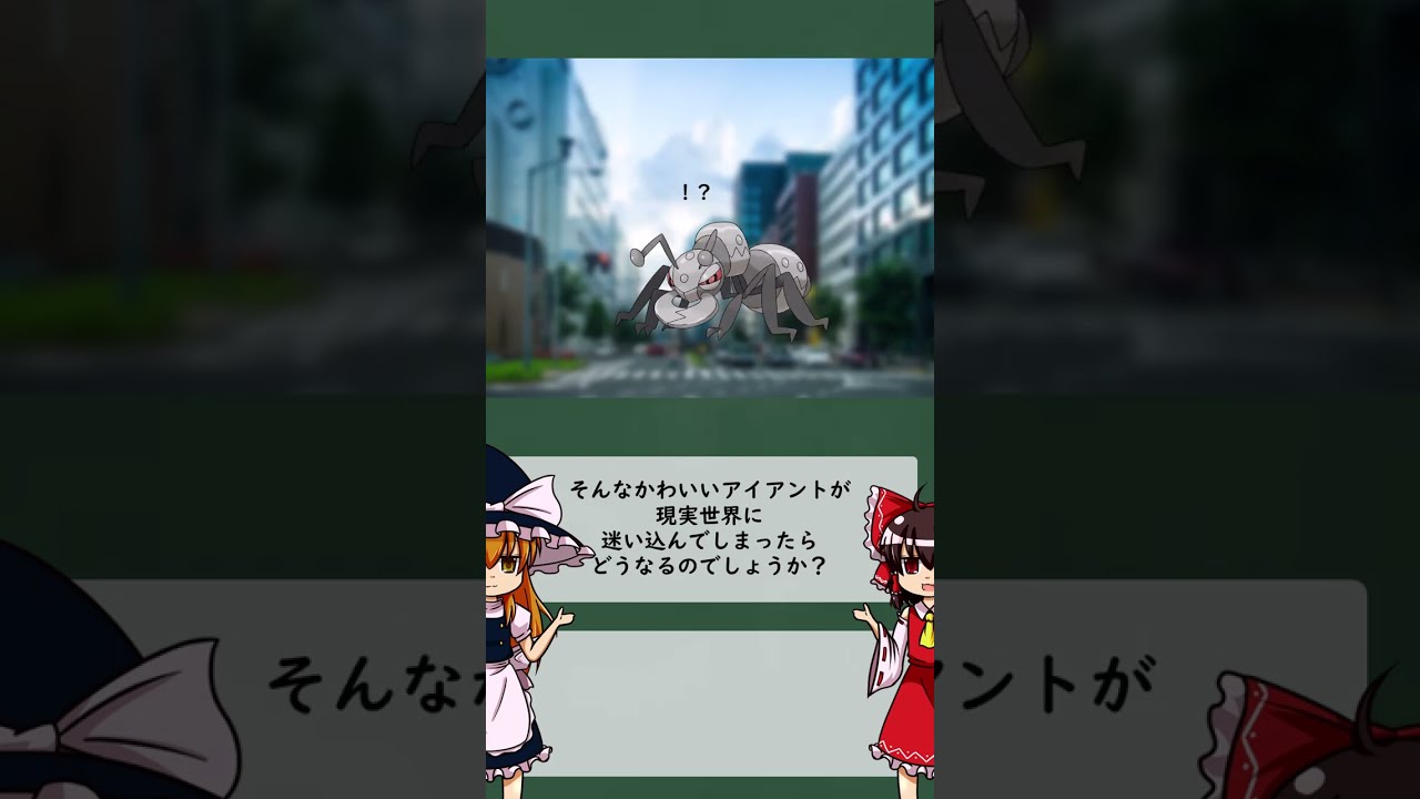 もしもアイアントが現実にいたら #shorts #pokemon #ポケモン