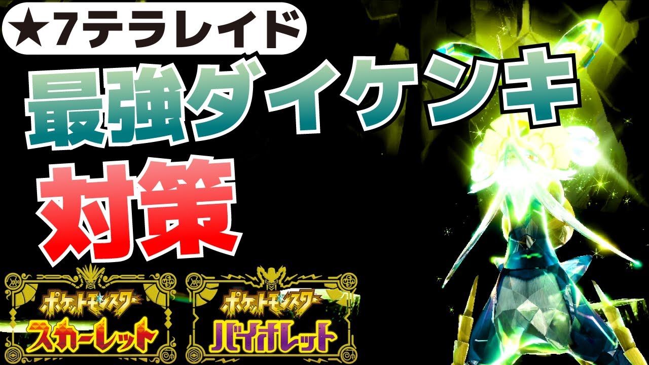 ソロでも倒せる！最強ダイケンキ(★7テラレイドバトル)対策アーマーガア育成方法【ポケモンSV(スカーレット・バイオレット)攻略】