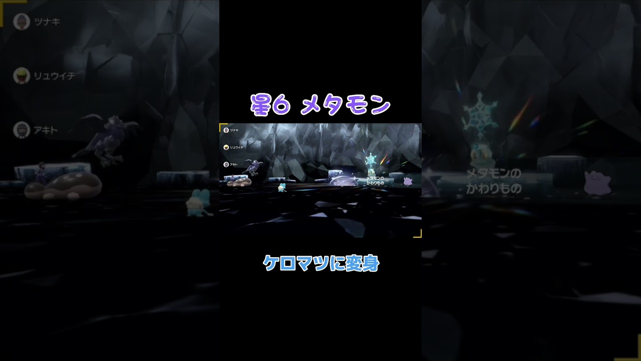 【ポケモンSV】星6レイド！メタモンがケロマツに変身！
