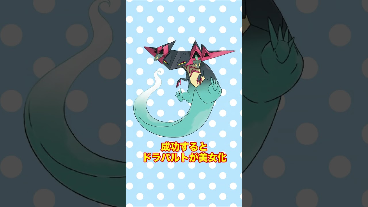 動画を真ん中で止めるとドラパルトが美少女に！？ #shorts #fyp #ポケモン #AIイラスト