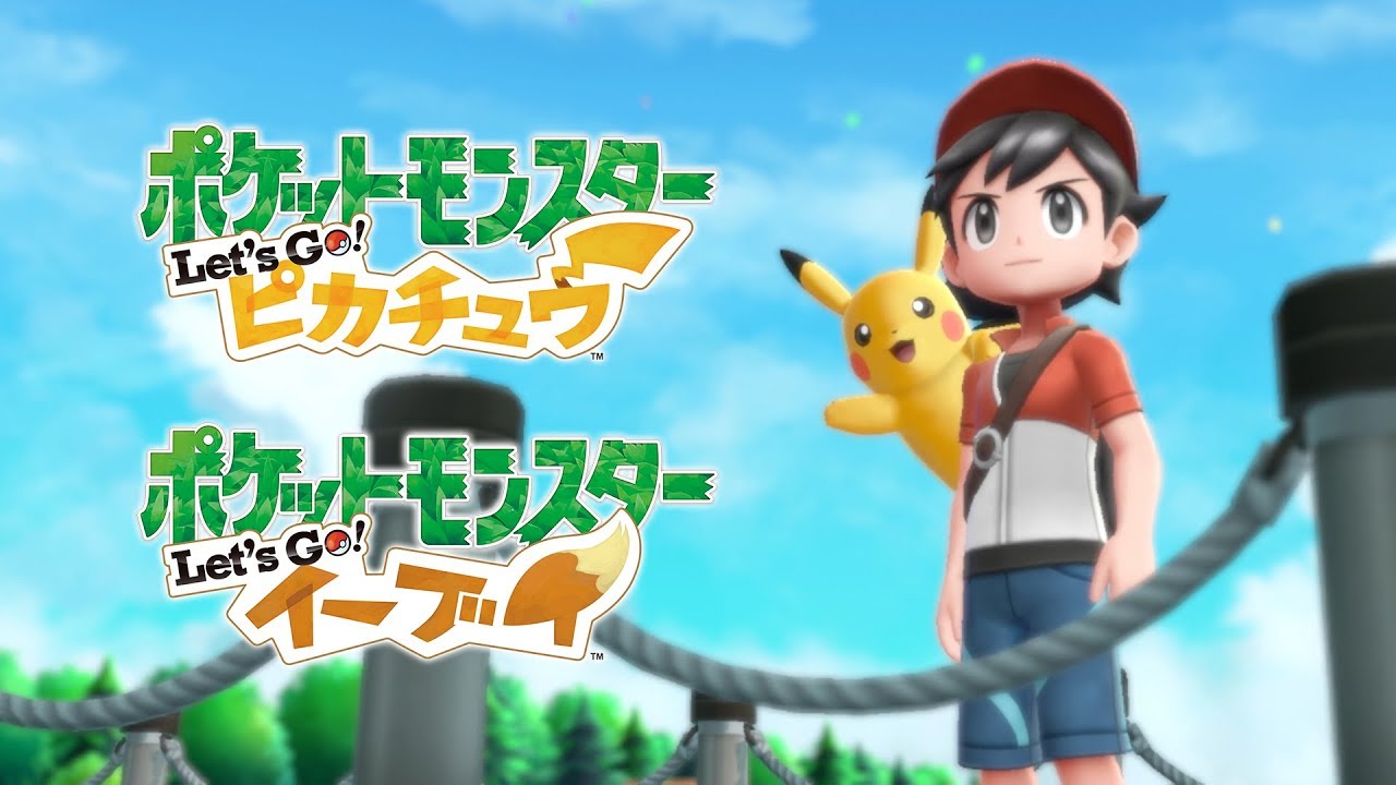 【公式】『ポケットモンスター Let's Go! ピカチュウ・Let's Go! イーブイ』 紹介映像