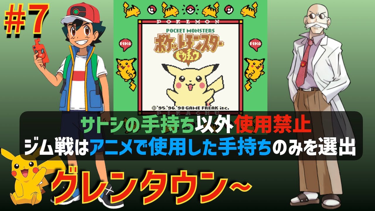 【燃えろ！リザードン】サトシが選出したポケモンのみでピカチュウ版を実況プレイするカントー地方の旅LIVE #07「グレンタウン~」