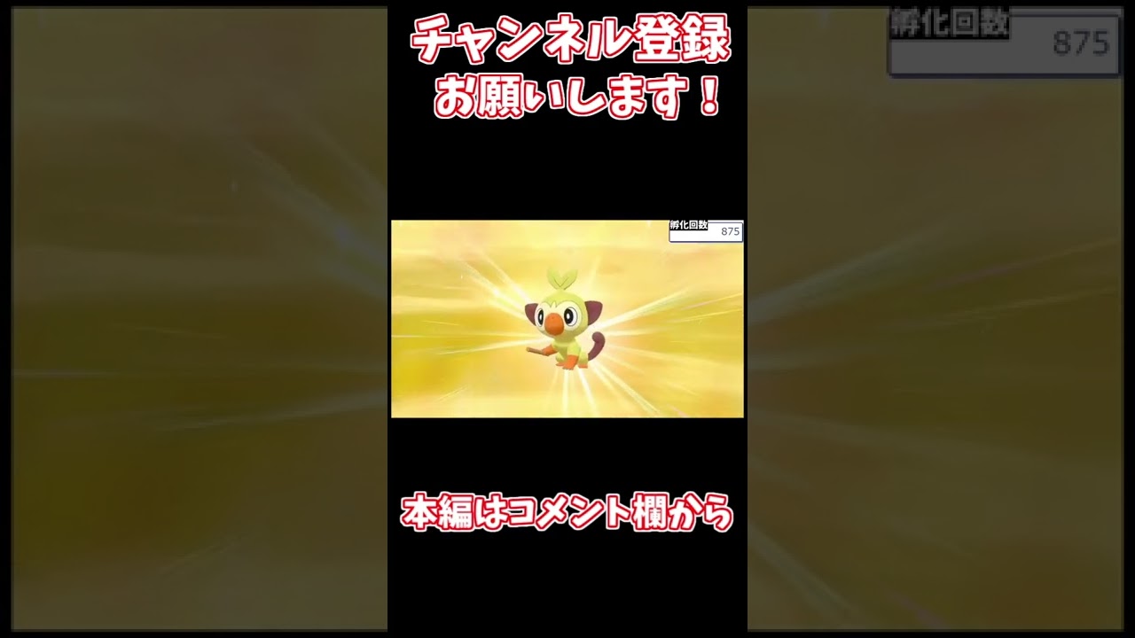 【ポケモン剣盾】　サルノリの色違い来たぁあああああ